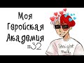 Озвучка Комиксов: МОЯ ГЕРОЙСКАЯ АКАДЕМИЯ (BNHA)(МГА)#32