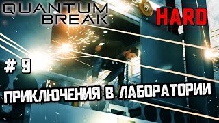 Приключения в лаборатории #9 [Quantum Break]