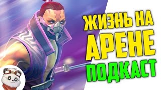 Жизнь На Арене Обо всем Подкаст #2