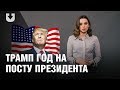 Что сделал Трамп за первый год у власти | ПРОСТАЯ ПОЛИТИКА