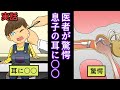 【要注意】息子の耳に○○が入ってしまい、1週間後に医者に行くと...【実話マンガ動画】