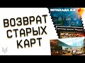 ПОДАРКИ ВЕТЕРАНАМ ВАРФЕЙС 2023!ГЛОБАЛЬНОЕ ВОЗВРАЩЕНИЕ СТАРЫХ КАРТ В WARFACE?ЭСТАКАДА И ДРУГИЕ НА РМ!