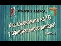 Как сэкономить деньги у официального дилера! Часть1