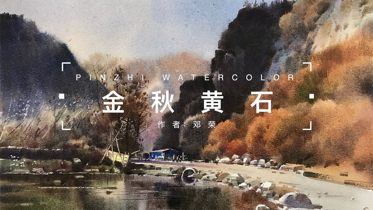 漂亮的黄石公园秋色水彩风景教程Beautiful autumn watercolor