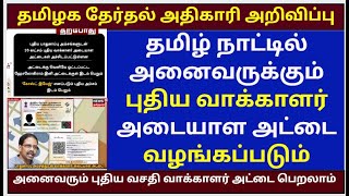 voter id latest news tamil | how to get new type voter id card | voter id card download online tamil