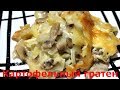 Картофель с шампиньонами под сыром в духовке (гратен)