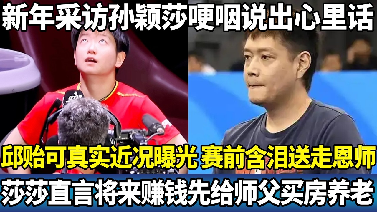 首胜采访孙颖莎哽咽说出心里话，邱贻可真实近况曝光，赛前含泪送走恩师，莎莎直言将来赚钱先给师父买房养老。#ping #国球乒乓 #孙颖莎 #王楚钦