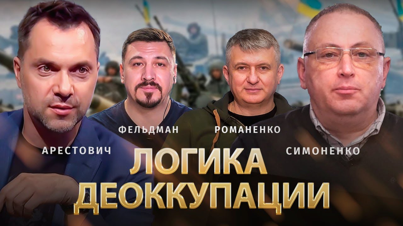 Логика деоккупации | Алексей Арестович, Игорь Симоненко, Юрий Романенко ...