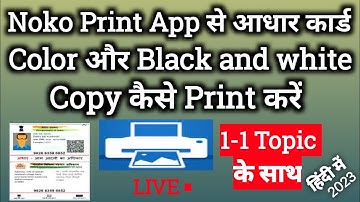 Noko Print App से आधार कार्ड की Copy कैसे Print करें 2023।Noko Print App se Copy kaise kren 2023