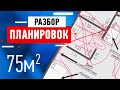 Разбор планировки квартиры подписчика. Двухкомнатная квартира для семьи с детьми,  78 кв.м.