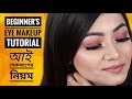 How to do EYE MAKEUP for BEGINNERS (BANGLA) বিগিনার  আই মেকআপ টিউটোরিয়াল