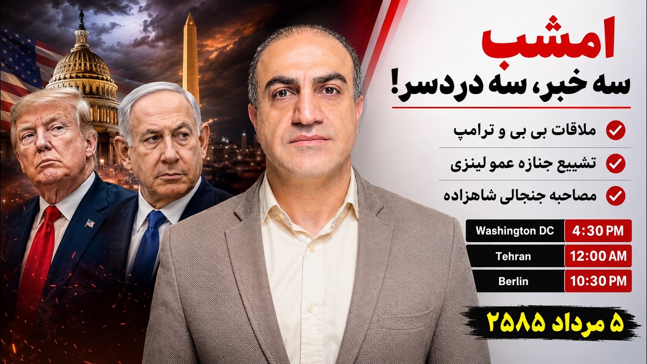 ترامپ میزبان بیبی … عمو لیندزی زیر خاک … شاهزاده زیرسوال