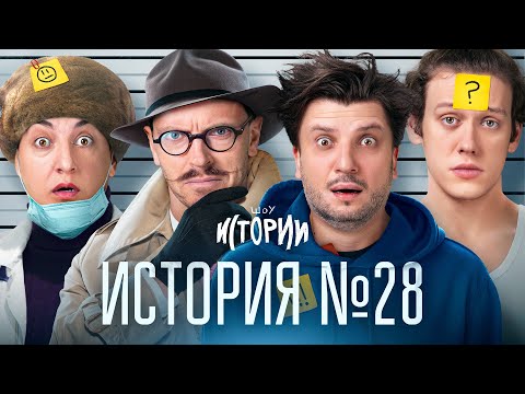 Видео: ШОУ ИСТОРИИ | История №28