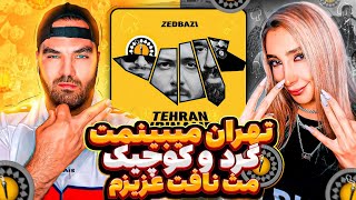 Zedbazi - Tehran Mibinamet Reaction | ری اکشن تهران میبینمت زدبازی