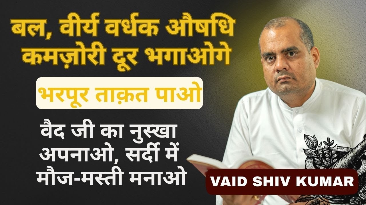 सर्दियों में अपनाएं यह बल वर्धक औषधि | हर तरह की कमजोरी को दूर भगाए यह घरेलु नुस्खा | वैद शिव कुमार