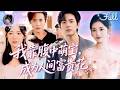 ✨FULL | 李婧也💖李豪 | 灰姑娘意外懷上首富總裁的孩子卻遭心機女算計!還好腹中的孩子得知前世命運,幫她識破綠茶閨蜜的真麵目,成爲團寵!《我靠腹中萌寶,成爲人間富貴花》全集#甜寵 #霸總 #短劇