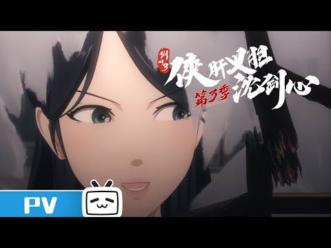 《剑网3·侠肝义胆沈剑心》第三季下卷第24话预告：华山纯阳有要事发生【加入会员专享最新集】