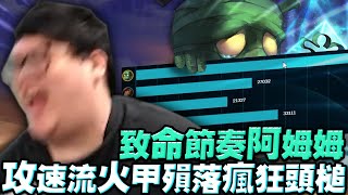 【Stanley】致命節奏鐵頭功哭阿姆姆！攻速流火甲殞落瘋狂頭槌！輸出突破天際！直接把坦克玩成刺客！25層疊書艾克也只能原地罰站！連大都開不出來就被秒了！