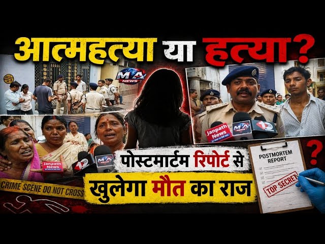 पटना में सं/दिग्ध मौ/त से स/नस/नी, आ/त्/महत्/या या हत्/या? पोस्टमार्टम रिपोर्ट से खुलेगा मौ/त का राज