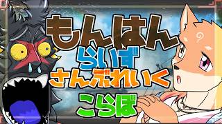【コラボ・参加型・MHRise:SB・リスナーVC（メンシメンバー、古参メンバー）】みんなに高音ボイスの龍を体験してもらう回　＃4
