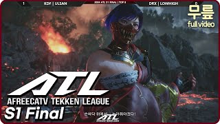 ATL S1 Final(20240526) [무릎의철권TV풀버전]