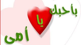 اغاني عيد الام بالاسم يامايانور عنيا?♥