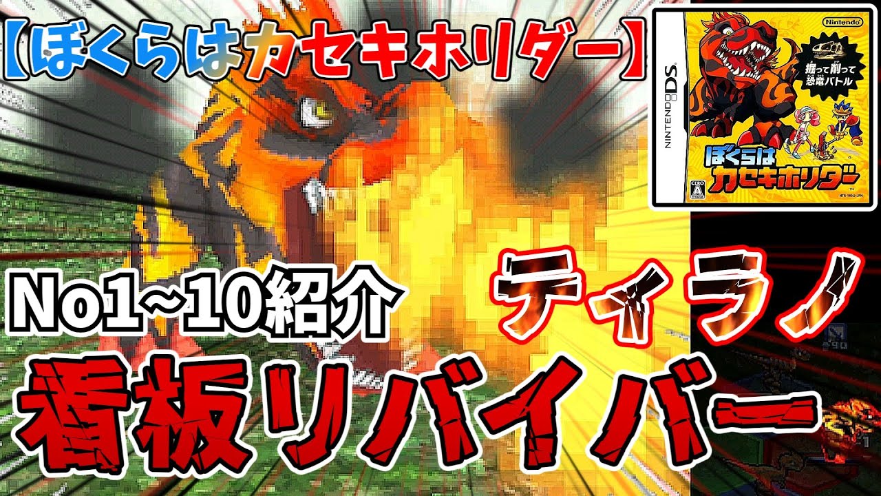 【カセキホリダー】ナンバー1～10紹介　最強の恐竜たち   