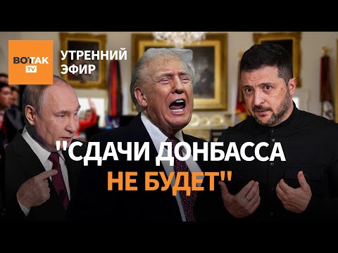 ❗Трамп требует сдать Донбасс от Зеленского. Израиль бьет по Газе. Большие потери РФ / Утренний эфир