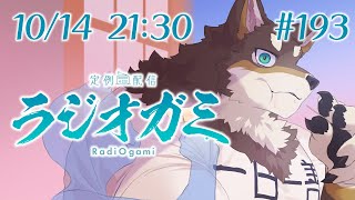 【雑談マロ等】定例配信ラジオガミ#193【Vtuber/荒塚オガミ】