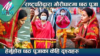 रषटरपतदवर गरघटम छठ पज -छठ पजक कह दशयहर Bidhya Devi Bhandari At Chhaith Puja