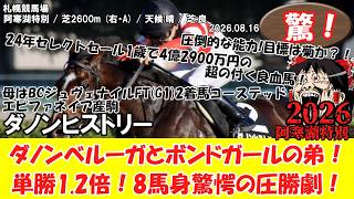 【競馬】 驚き!ダノンベルーガとボンドガールの弟!単勝1.2倍!8馬身驚愕の圧勝劇! 阿寒湖特別 (2026.08.16・札幌12R) 2026 / ダノンヒストリー