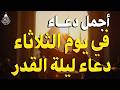 دعاء في يوم الثلاثاء يوم 20 من رمضان 2026 مكتوب كامل دعاء ليلة القدر المستجاب لجلب الرزق والفرج