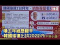 【精選】韓國瑜嘆「去年經歷許多艱辛」 沉潛半年復出做公益拚2022？！