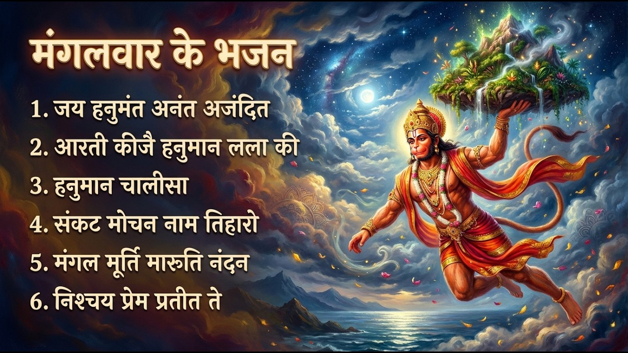 शक्तिशाली हनुमान भजन | Powerful Sankat Mochan Bhajans Compilation | Tuesday Special