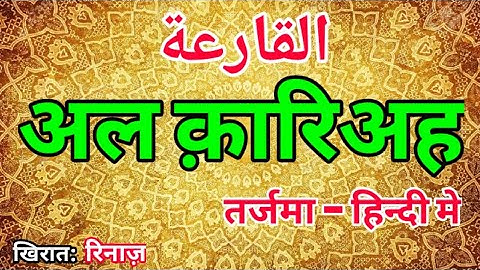 #101. सूरह अल क़ारिअह का तर्जुमा- سورة القارعة