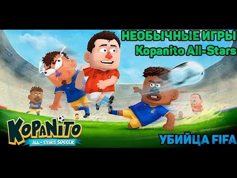 Необычные игры:№6 Kopanito All-Stars Soccer. Убийца FIFA