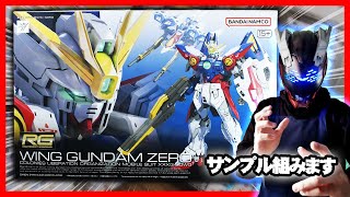 RG ウイングガンダムゼロの店頭展示サンプルを組み立てます - YouTube