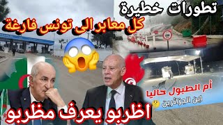 وقف تأم لدخول الجزائرين الى تونس لليوم الرابع مطالب دولة تونس بالاعتراف و الاعتذار غلق الحدود مطلب