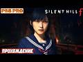 Silent Hill f - Прохождение на Playstation 5 Pro: Часть Первая