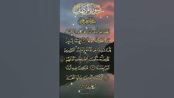 سورة الكهف : تلاوة القارئ سعد الغامدي