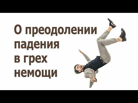 О преодолении падения в грех немощи