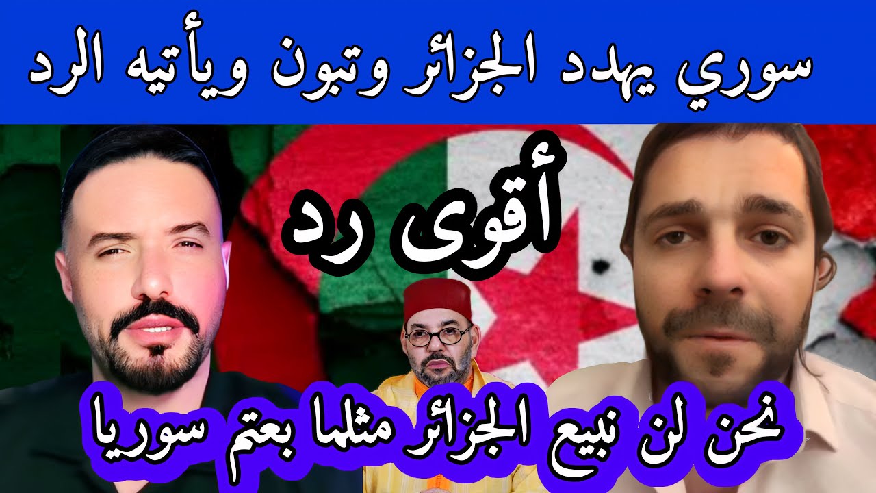 مباشر أمين مليط على السوري الذي هدد الجزائر وتبون