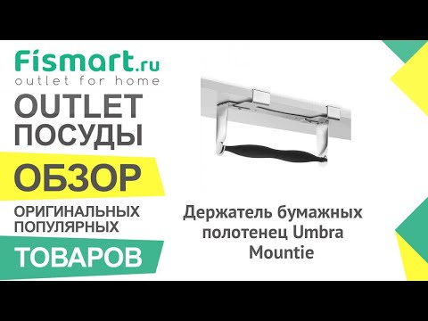 Обзор посуды для кухни | Держатель бумажных полотенец Umbra Mountie: где купить недорого - Fismart Обзор посуды для кухни | Держатель бумажных полотенец Umbra Mountie: где купить недорого - Fismart