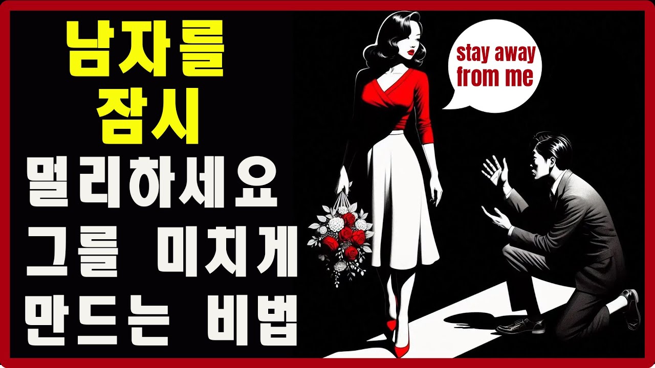 남자를 잠시 멀리하세요: 그를 미치게 만드는 비법? | 스토아적 사랑
