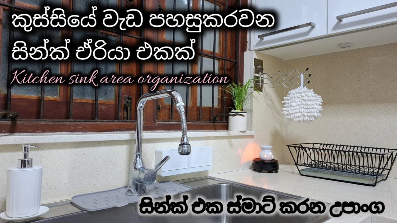 කුස්සියේ වැඩ ෆාස්ට් කරලා නීට් කරවන සින්ක් ඒරියා එකක් හදාගන්න හැටි | තිබිය යුතුම Sink accessories 15