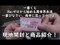 【一番くじ】Re:ゼロから始める異世界生活　―喜びなさい、両手に花ってヤツよ―　を引いてみた！ 現地開封と商品紹介していきます。【リゼロ】