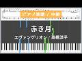 赤き月 - エヴァンゲリオン / 高橋洋子【ピアノ楽譜 / 中級】