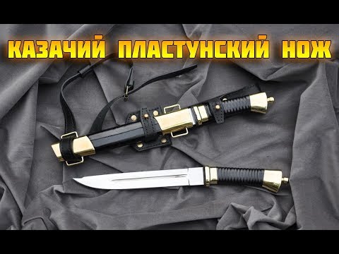 Пластунский казачий нож своими руками