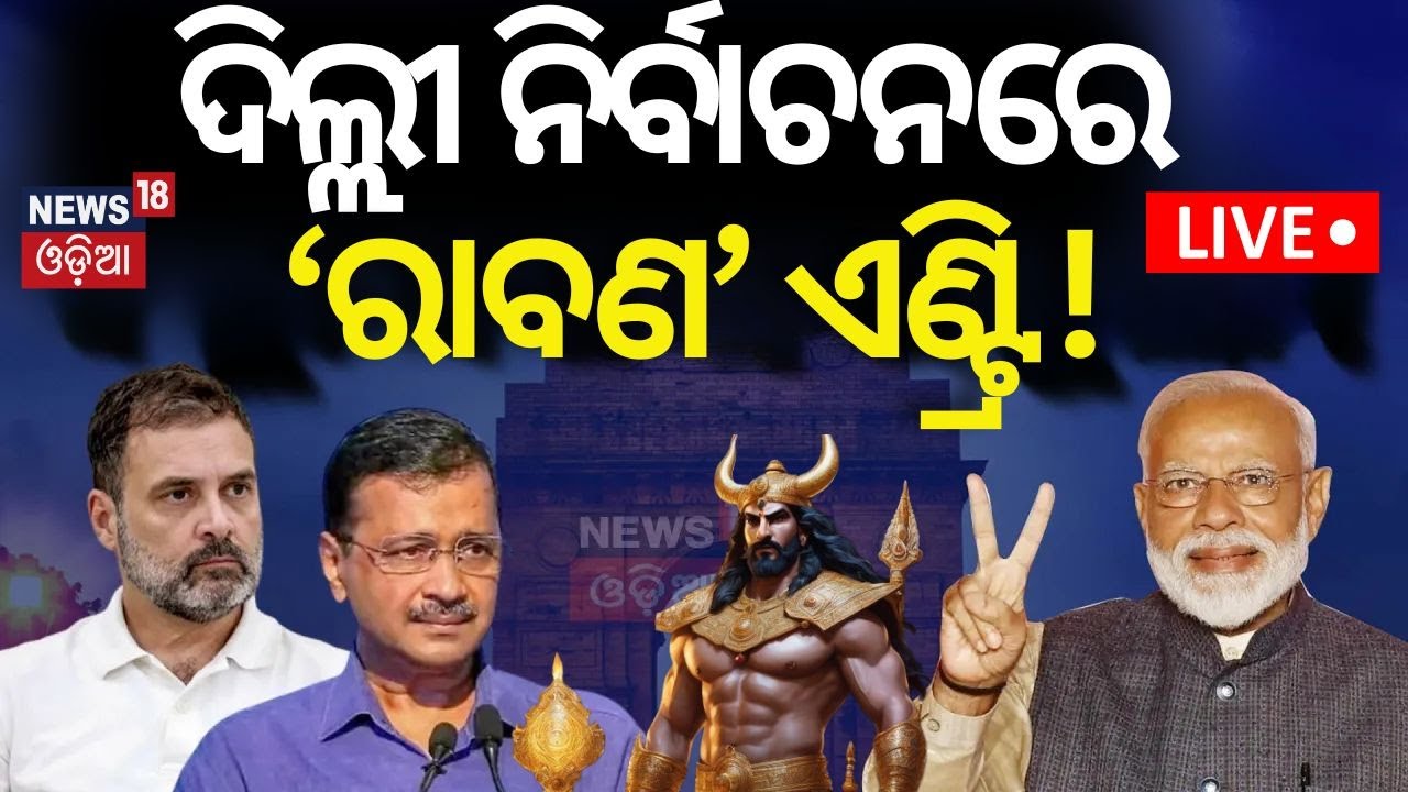 Delhi Election Live: ଦିଲ୍ଲୀ ନିର୍ବାଚନରେ ‘ରାବଣ’ ଏଣ୍ଟ୍ରି ! |Delhi Election| BJP AAP Congress