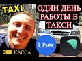 Я НА UBER!!! 3000 в день легко...